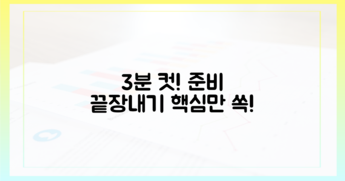 3분 안에 끝내는 준비
