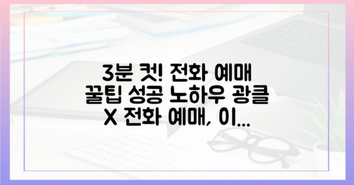 전화 예매 성공 노하우: 3분 만에 끝내기