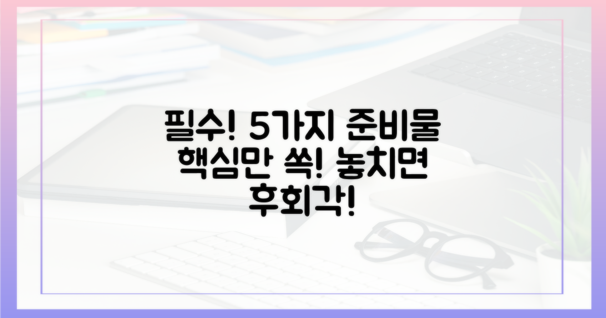 5가지 필수 준비물