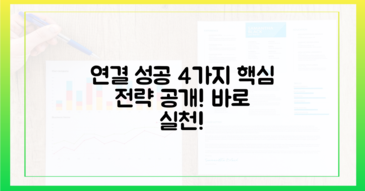 4가지 연결 성공 전략