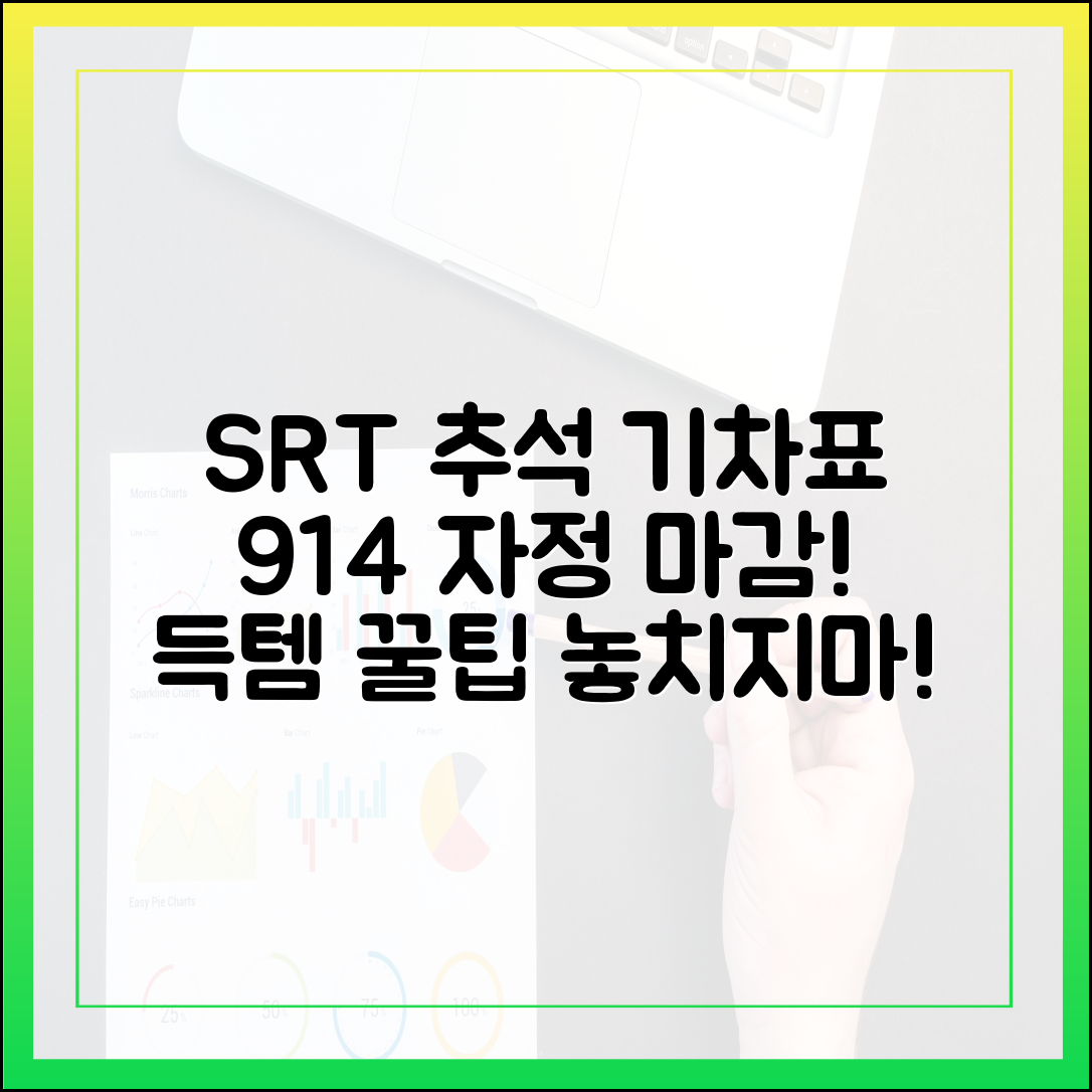 SRT 추석 기차표, 9/14 자정 마감! 잊지 말고 득템 팁