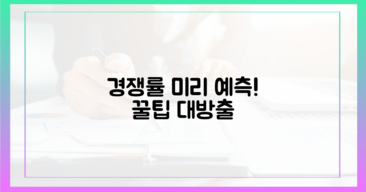 경쟁률, 미리 예측하기