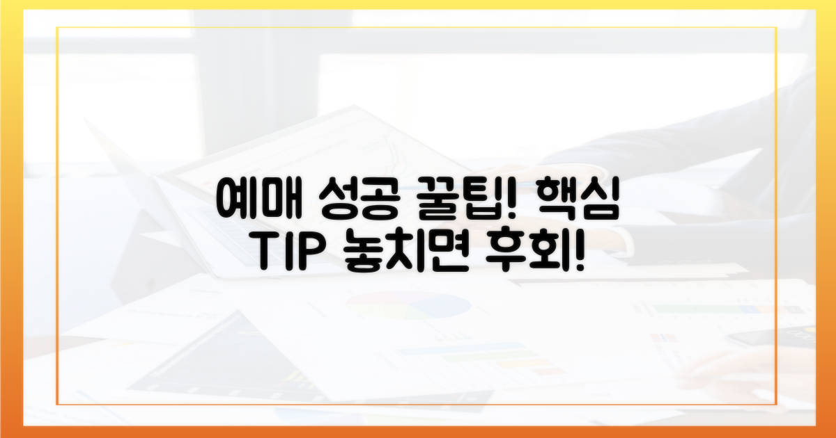 성공적인 예매를 위한 핵심 팁