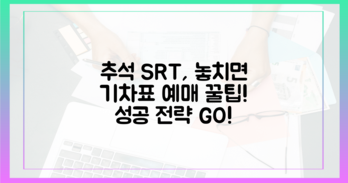 놓치면 후회! SRT 추석 기차표 예매 성공 전략