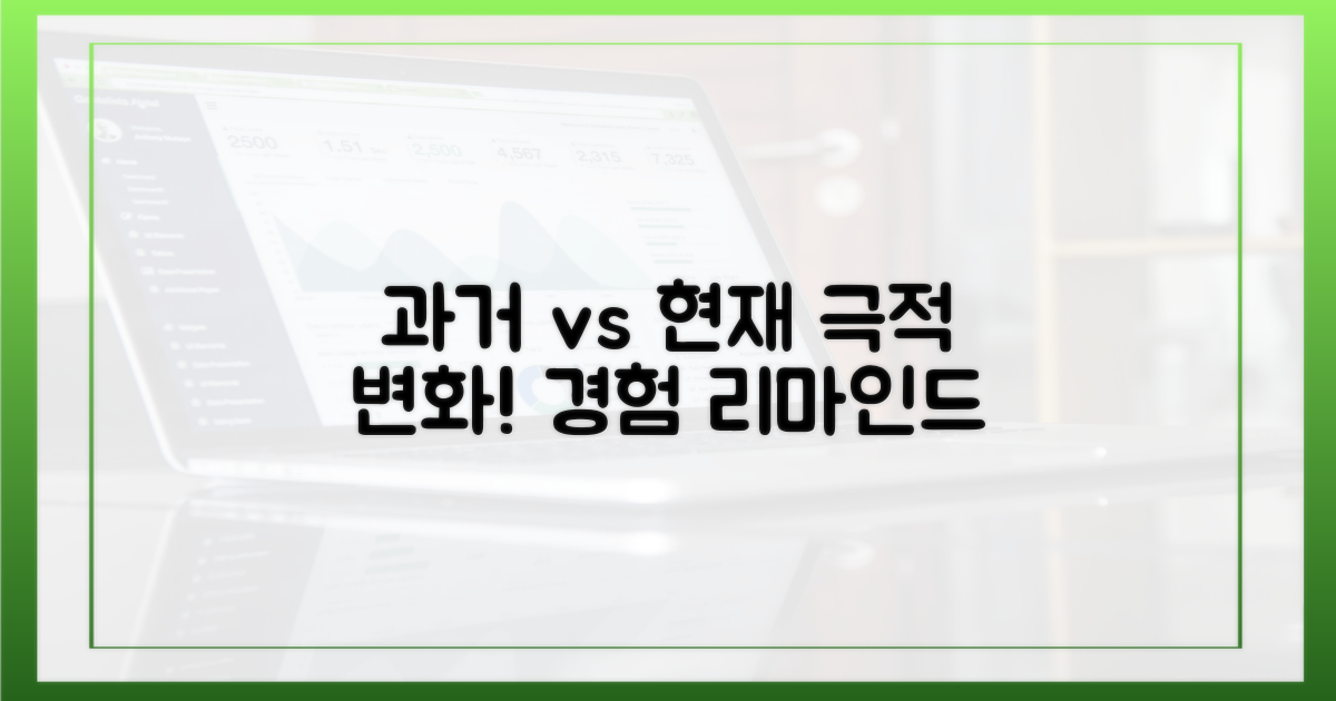 과거 경험 & 달라진 점