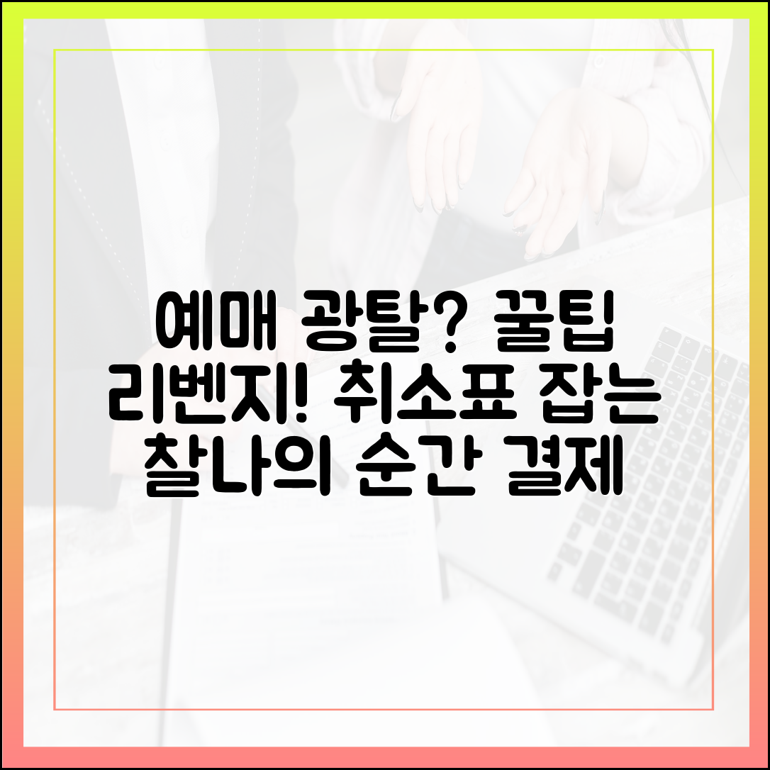 예매 실패? 리벤지! 결제 취소분 타이밍 포착 꿀팁
