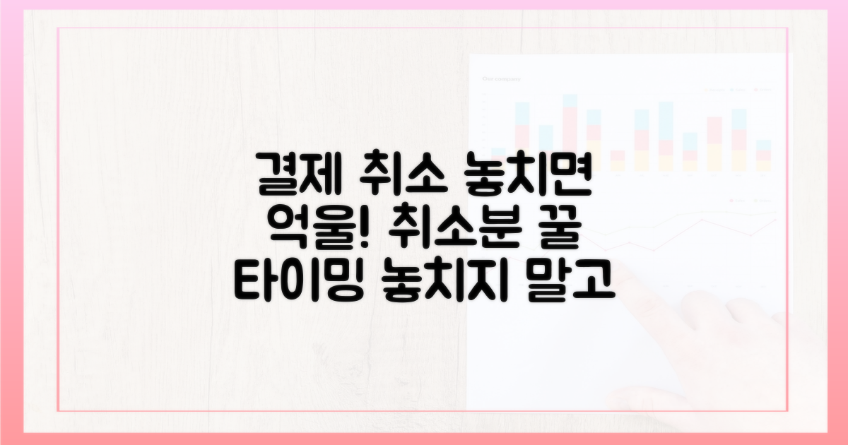 놓치면 후회! 결제 취소분 타이밍 포착법