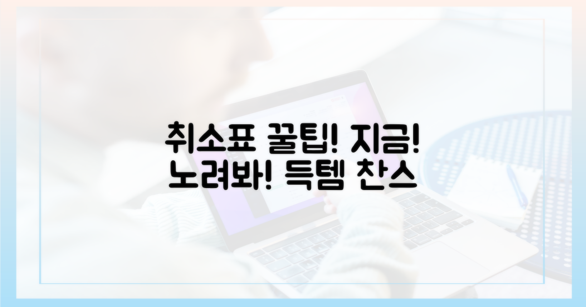 취소표, 이 시간에 노려봐요!