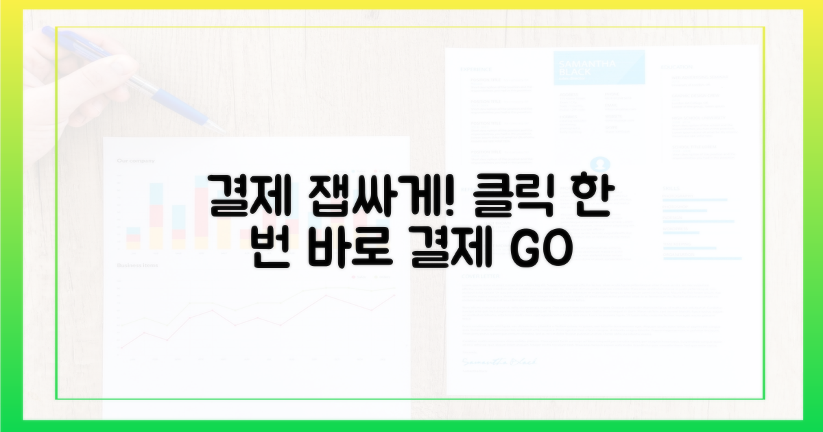 결제창, 잽싸게 클릭!