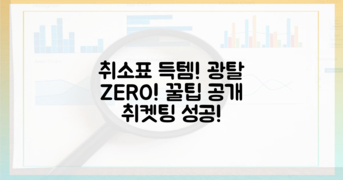광탈 방지! 취소표 잡는 꿀팁 대방출!