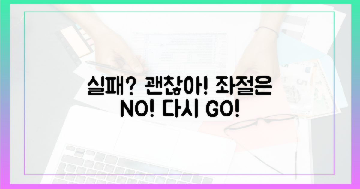 실패? 좌절은 금물!