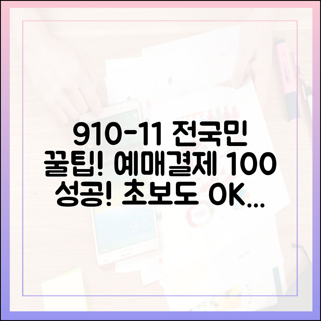 9/10-11 전국민 예매, 초보도OK! 대기부터 결제까지 실전 가이드