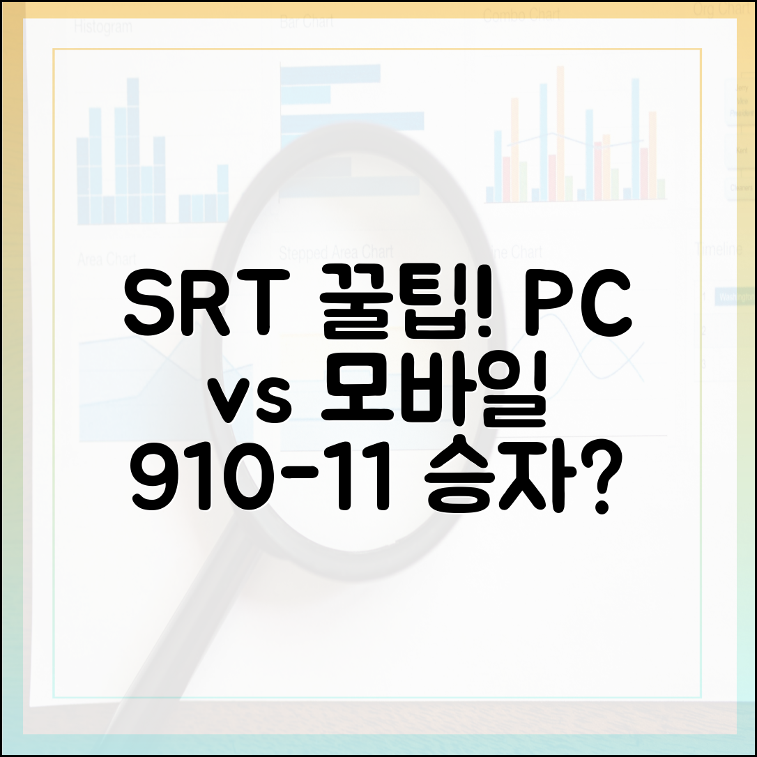 9/10-11 SRT! PC/모바일 승자는? 접속 꿀팁 (초보OK