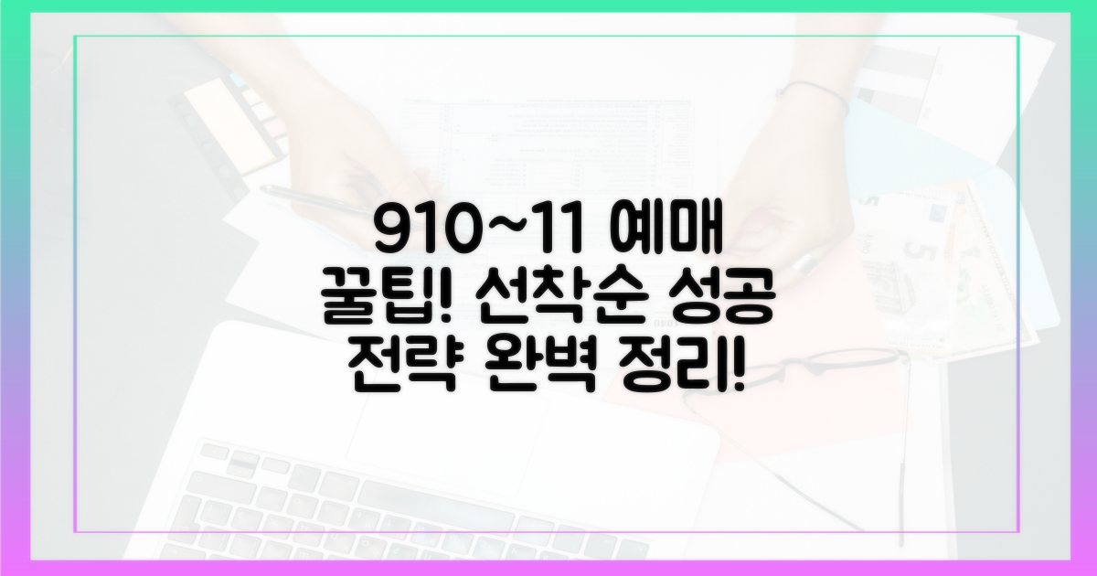 9월 10~11일, 예매 전략 완벽 정리