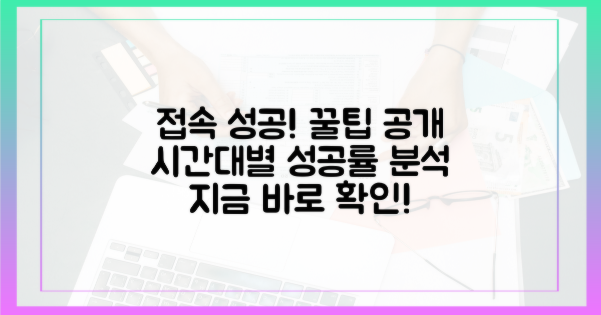 시간대별 접속 성공률, 팁 공개