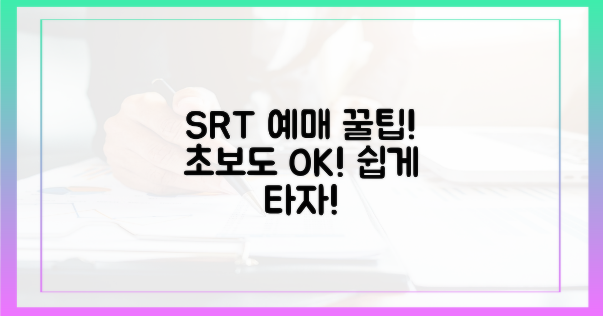 초보도 OK! SRT 예매 가이드