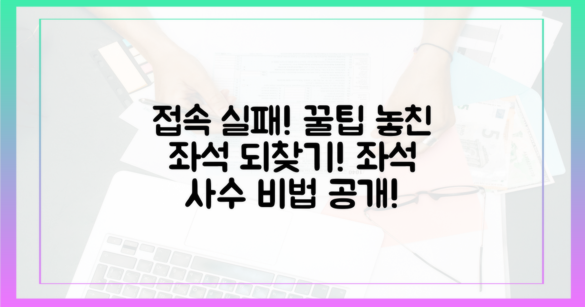 접속 실패? 놓친 좌석 되찾기 꿀팁