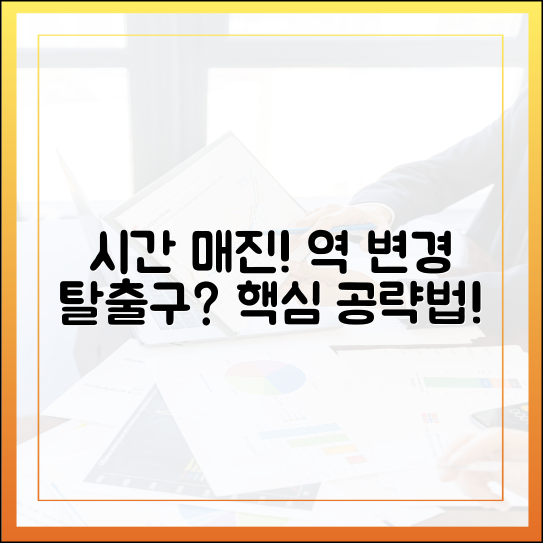 인기 시간 매진! 출발역·도착역 변경, 탈출구는?