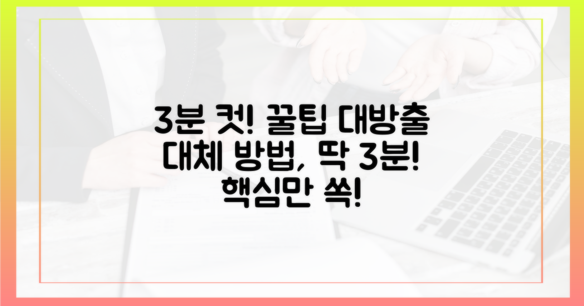 3분 만에 찾는 대체 방법