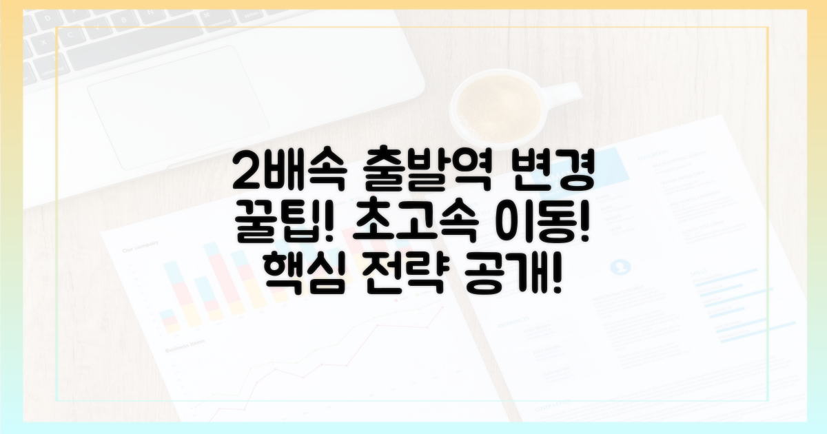 2배 빠른 출발역 변경 전략