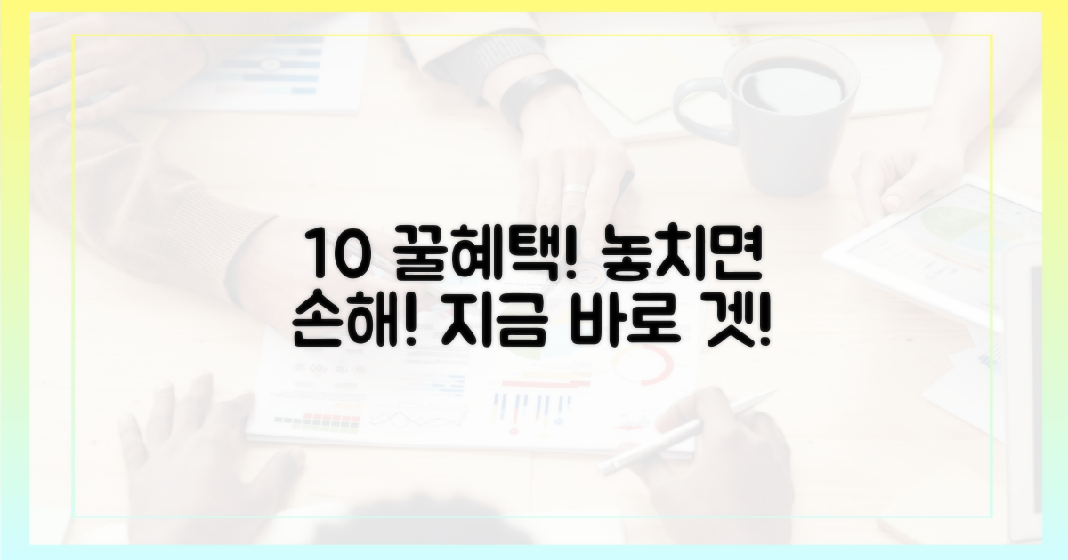 10% 할인 혜택 놓치지 않기
