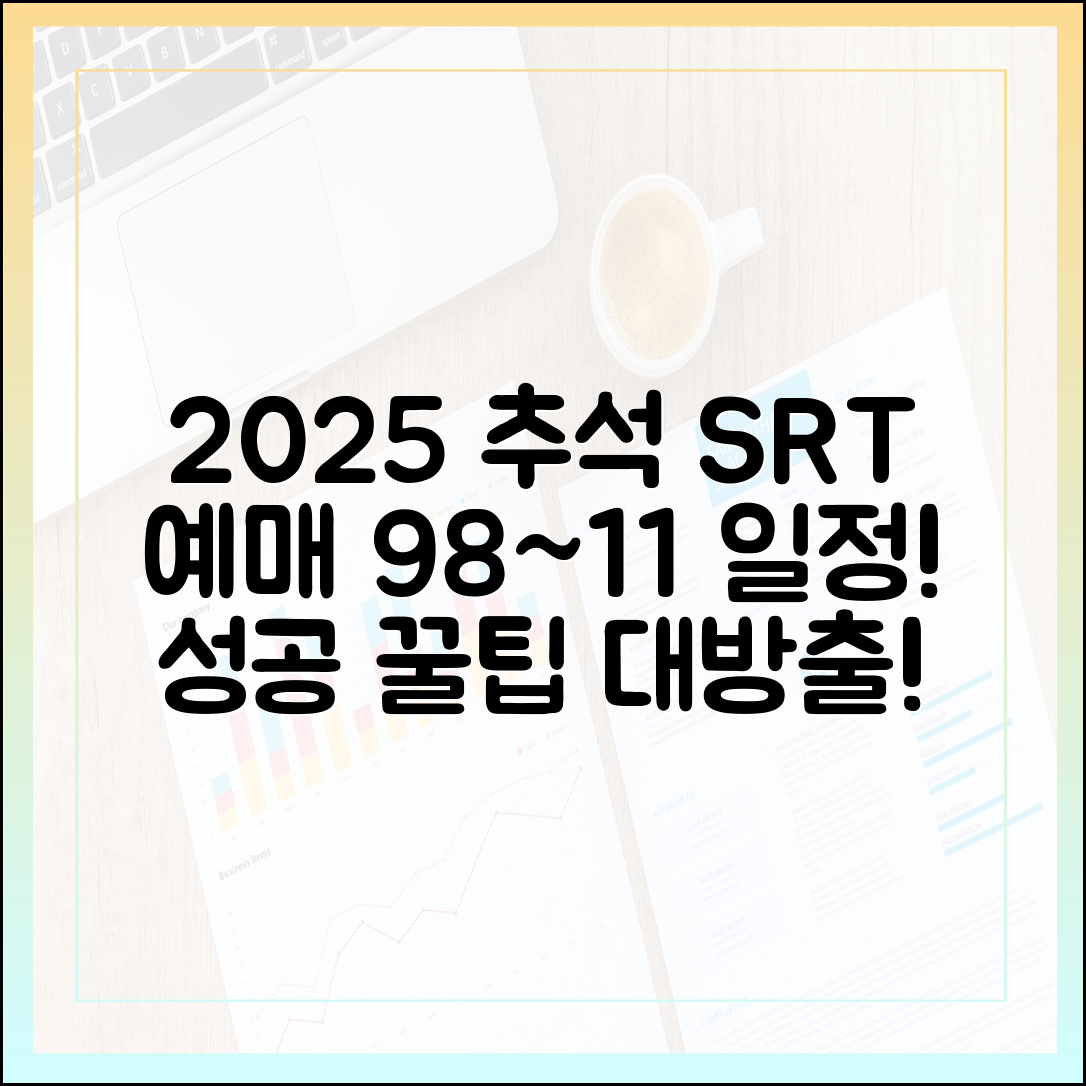 2025 추석 SRT 예매 완벽 가이드: 9/8~11 일정, 성공 공략