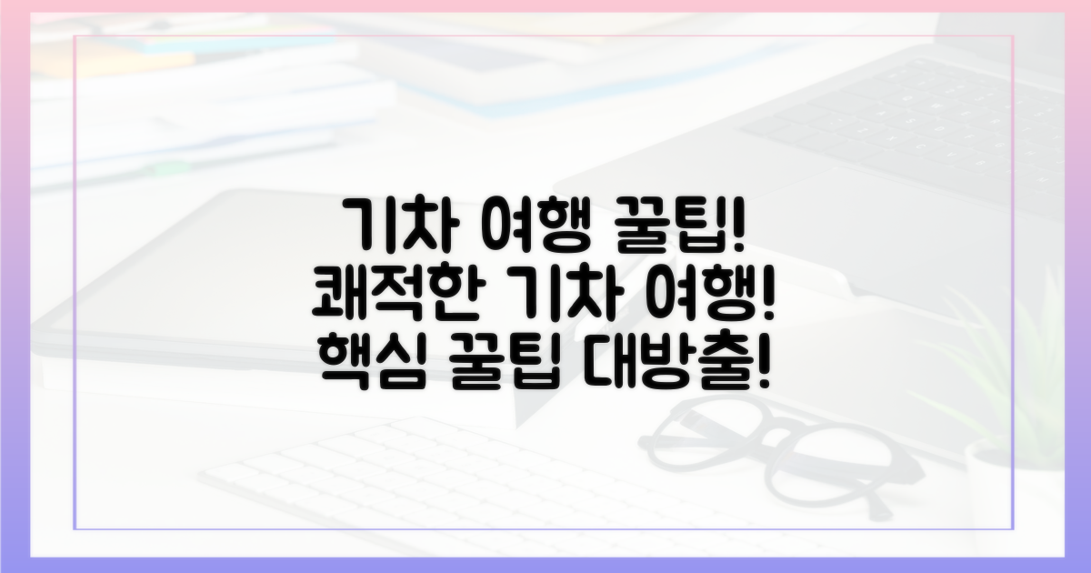 쾌적한 기차 여행을 위한 팁