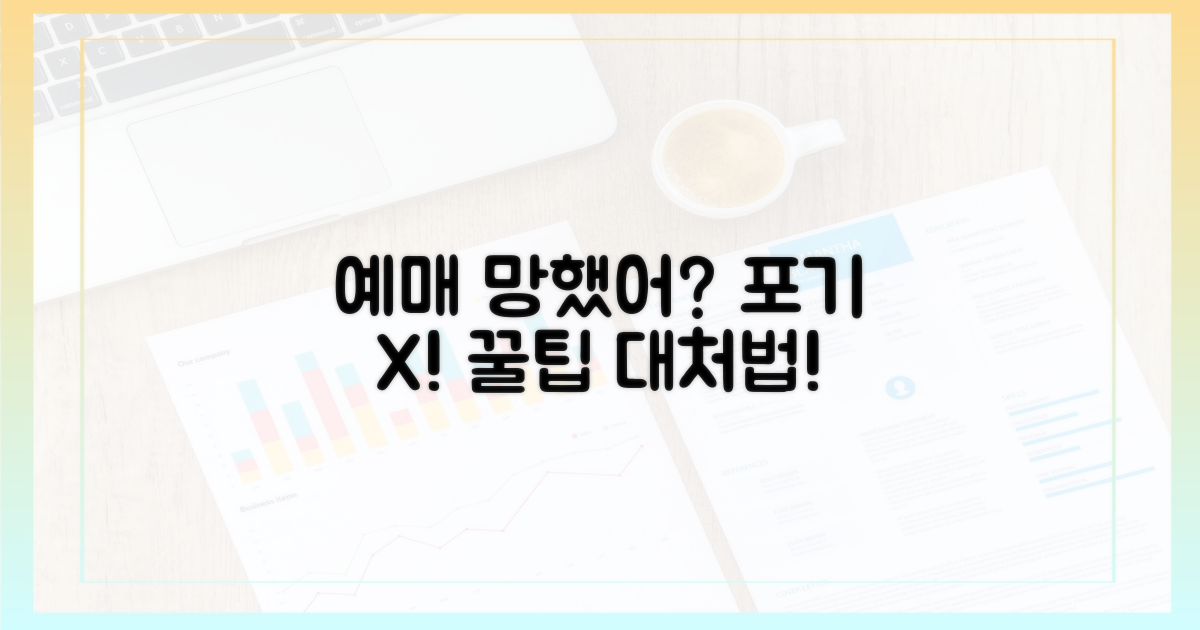 예매 실패 시 대처법: 포기하지 마세요!