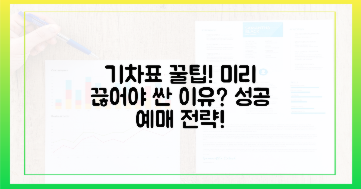 성공적인 기차표 예매 전략: 미리 준비하세요!