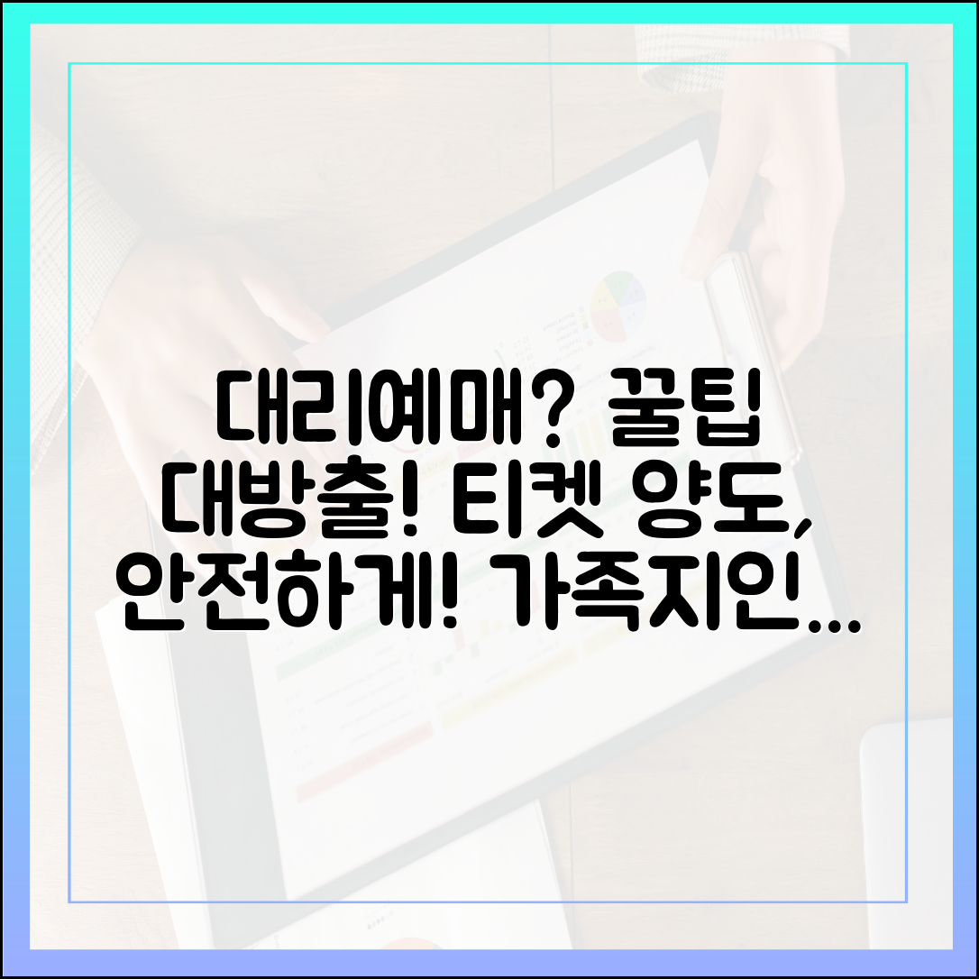대리예매 완벽 가이드: 가족·지인 티켓 양도, 괜찮을까?