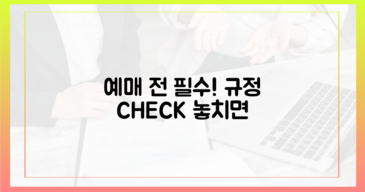 예매 규정, 꼼꼼하게 확인하세요