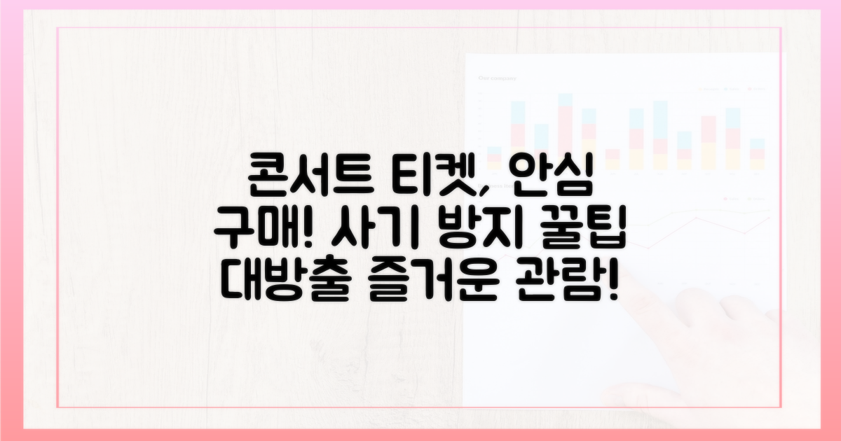 콘서트 티켓, 안전하게 구하고 즐기는 법