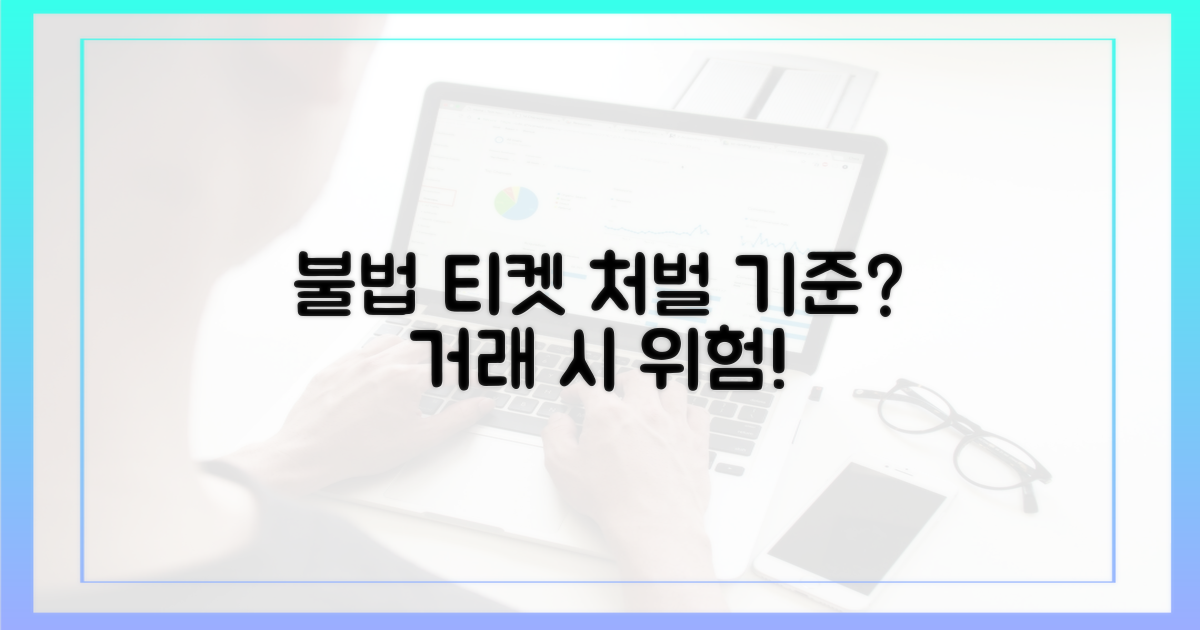 불법 티켓 거래, 처벌 기준