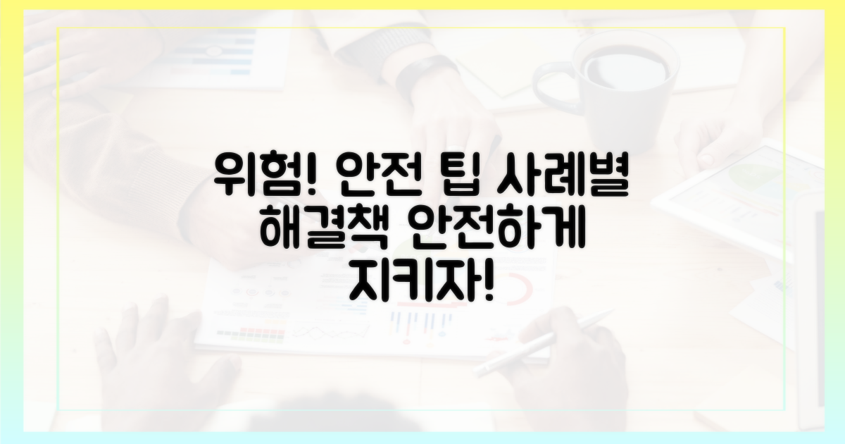 위험 사례 및 안전 팁