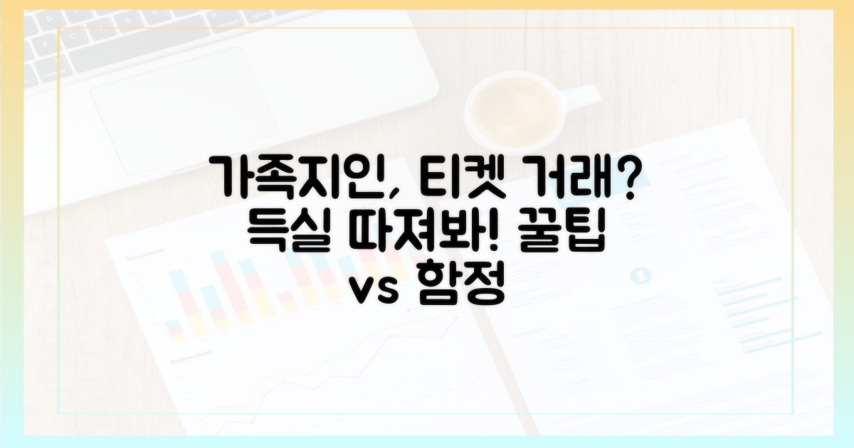 가족·지인 간의 티켓 거래, 득과 실