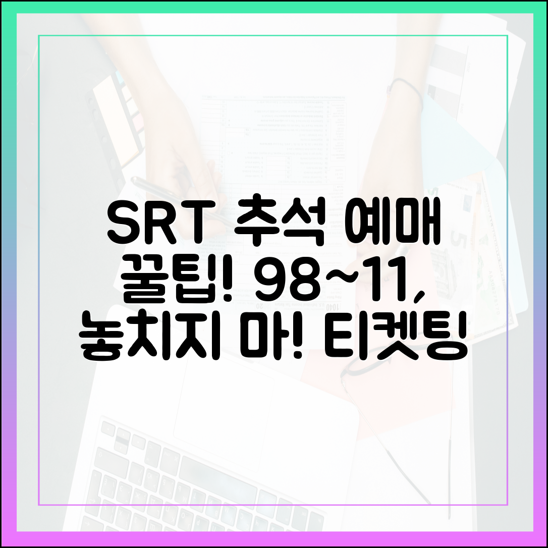 SRT 추석 승차권 예매 마스터: 9/8~11, 놓치지 마세요!