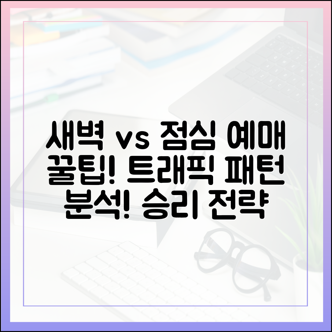 새벽 vs 점심, 예매 승리 전략: 트래픽 패턴 분석!