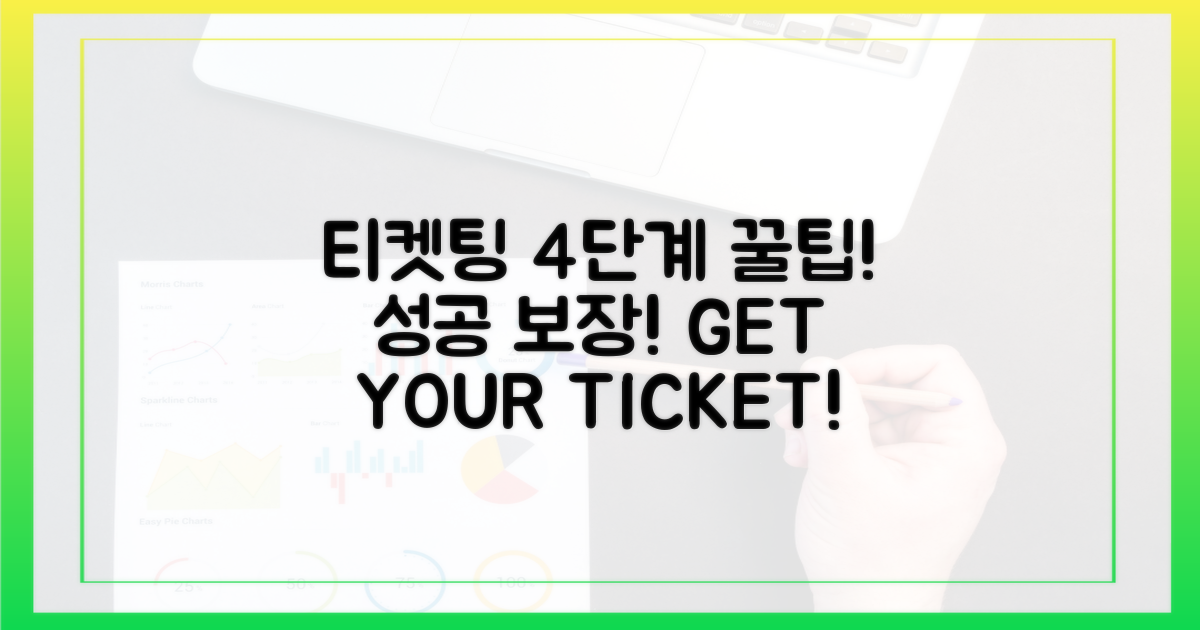 4단계, 성공적인 티켓팅