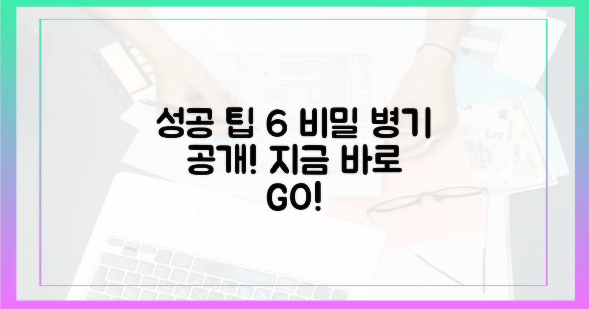 6가지 성공 팁