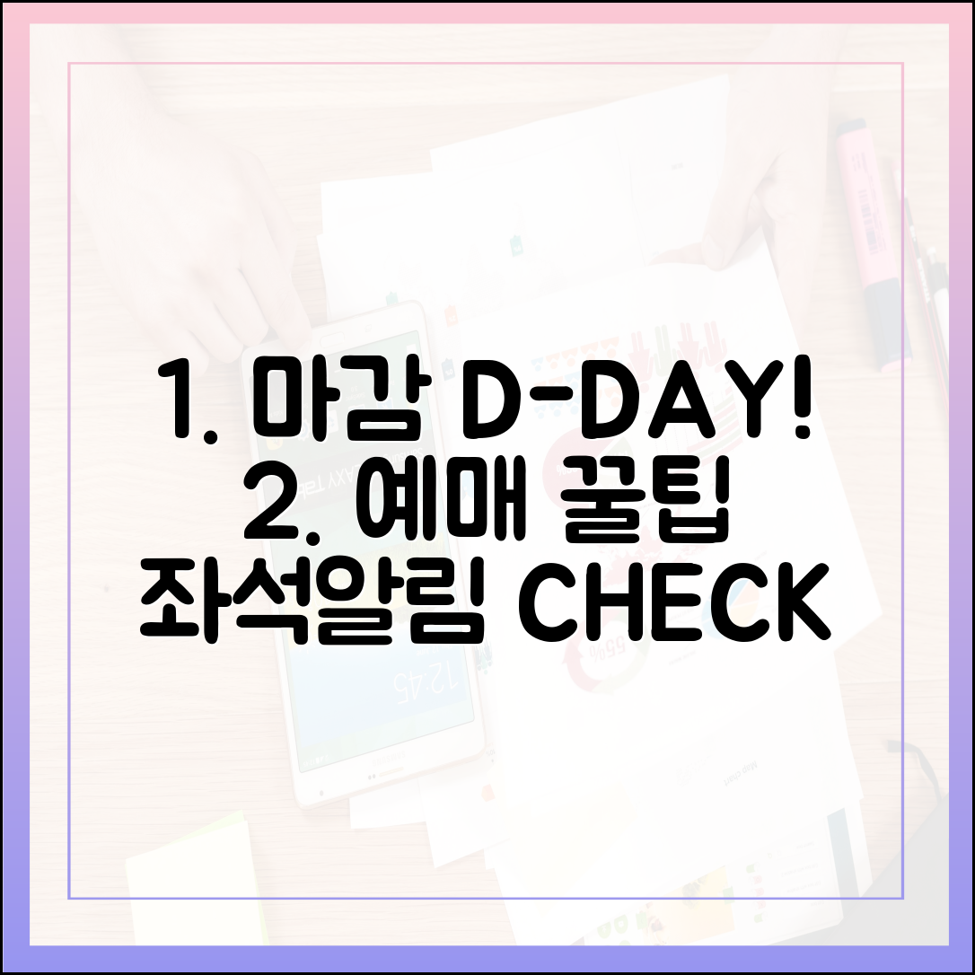 결제 마감 외 3가지! 예매 후 필독: 좌석·알림 확인