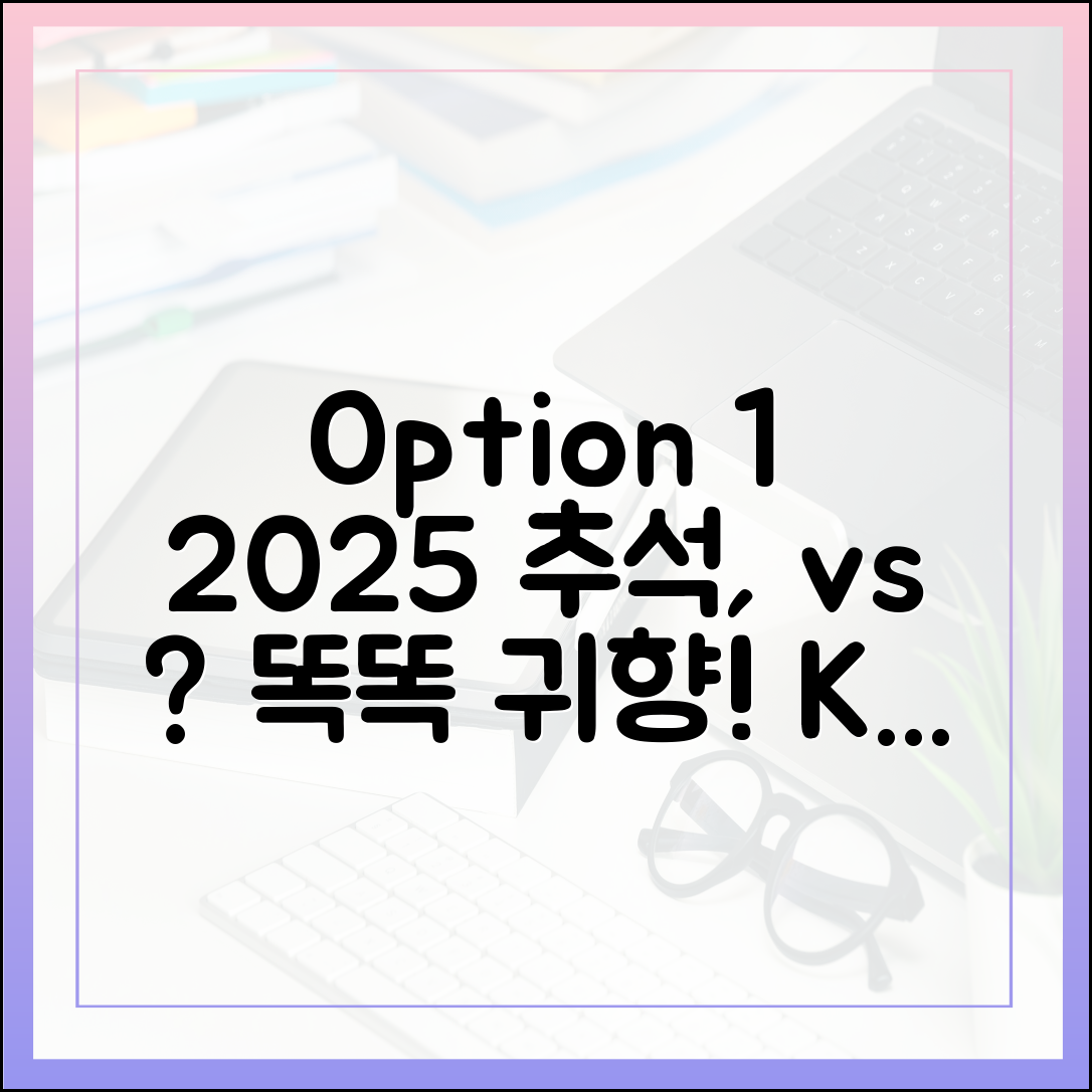 2025 추석, KTX vs 고속도로? 똑똑하게 귀향하자!