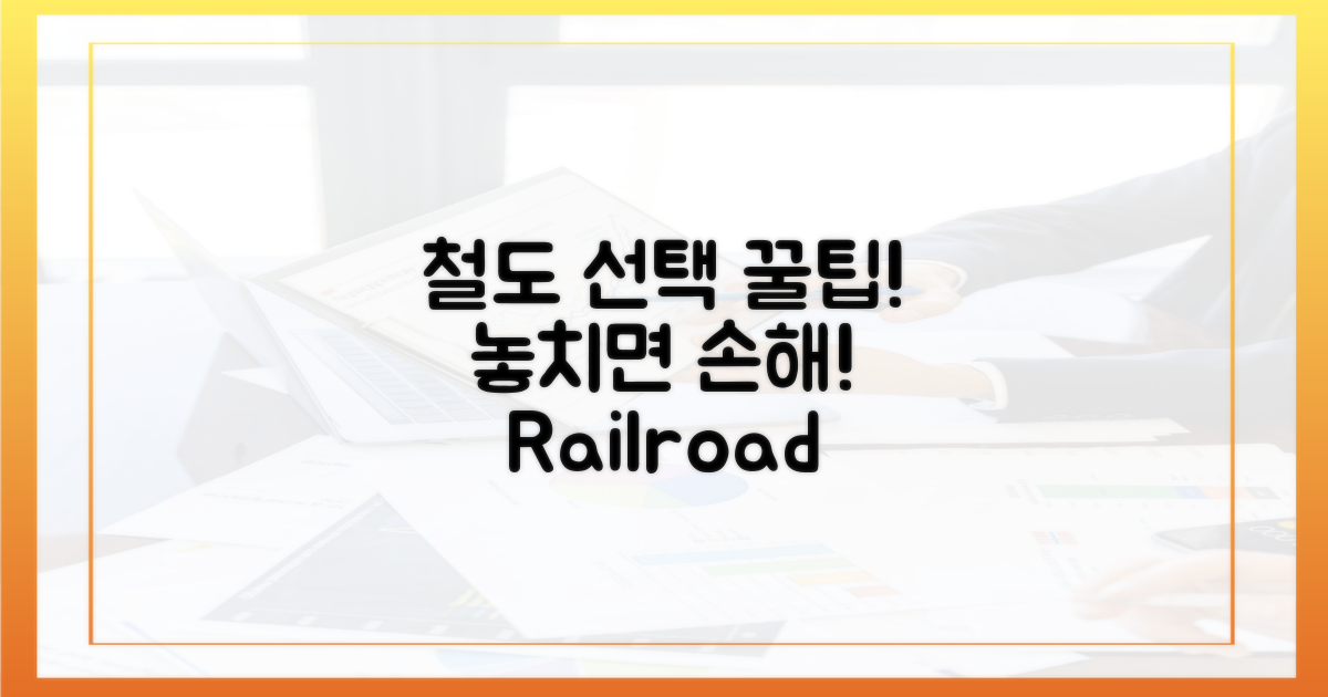 철도 선택, 놓치지 말아야 할 팁