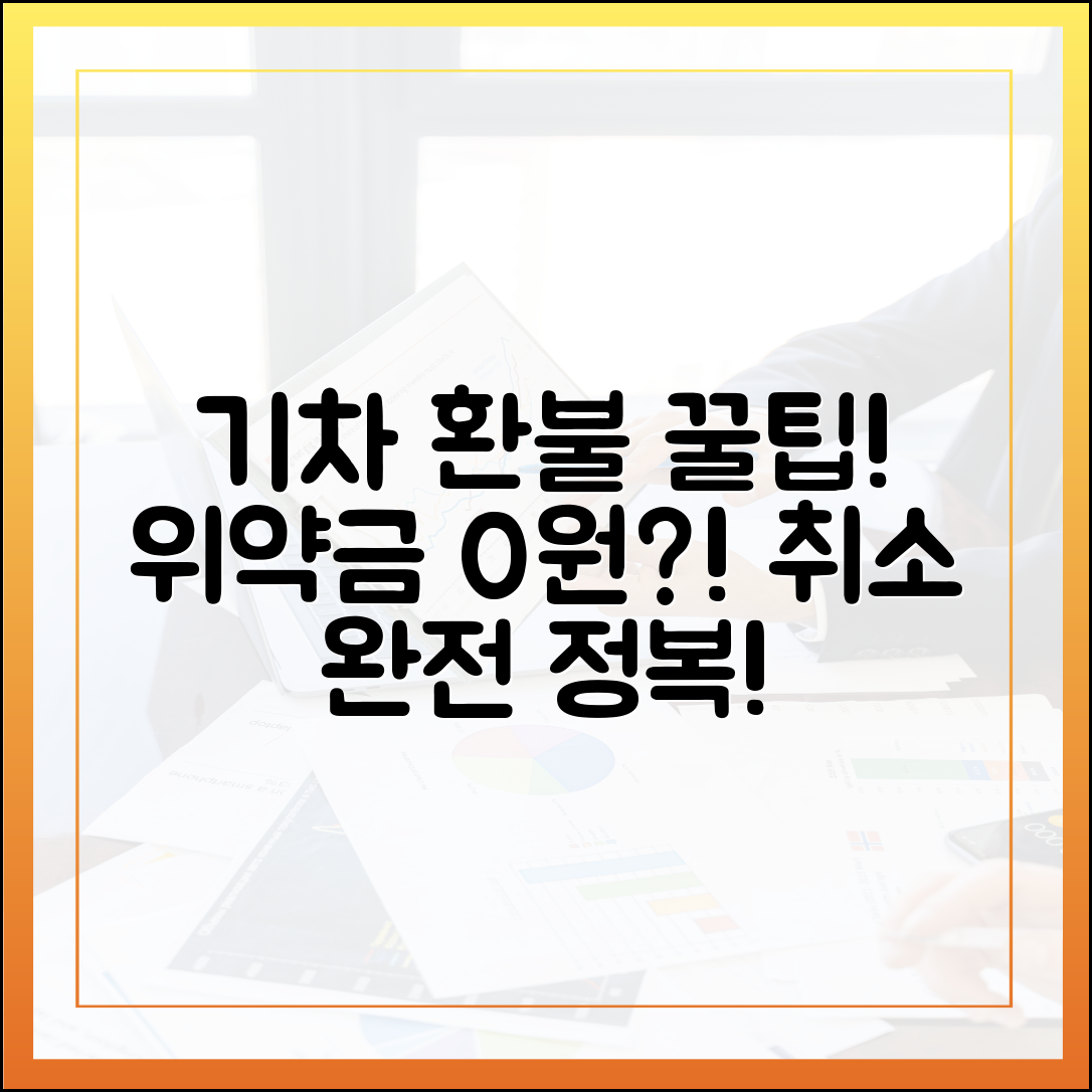 취소·환불 꿀팁: 기차 위약금 0원 만드는 법!