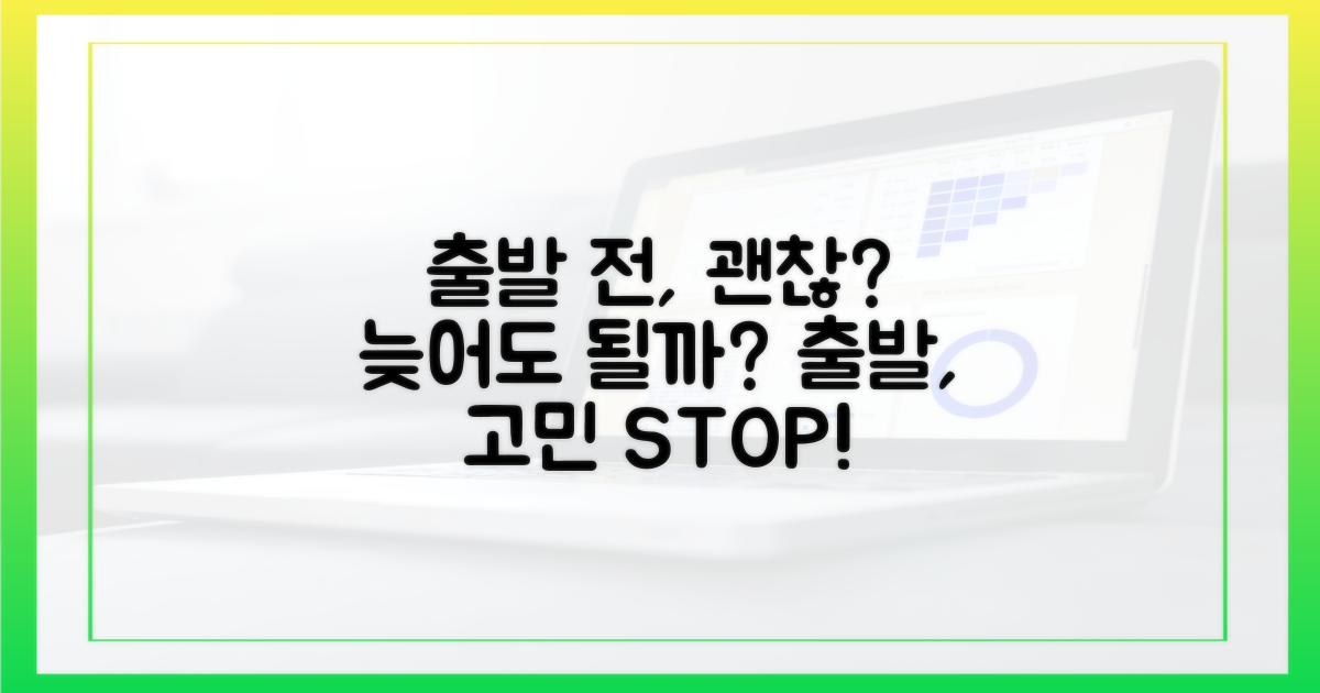 출발 전, 늦어도 괜찮을까?