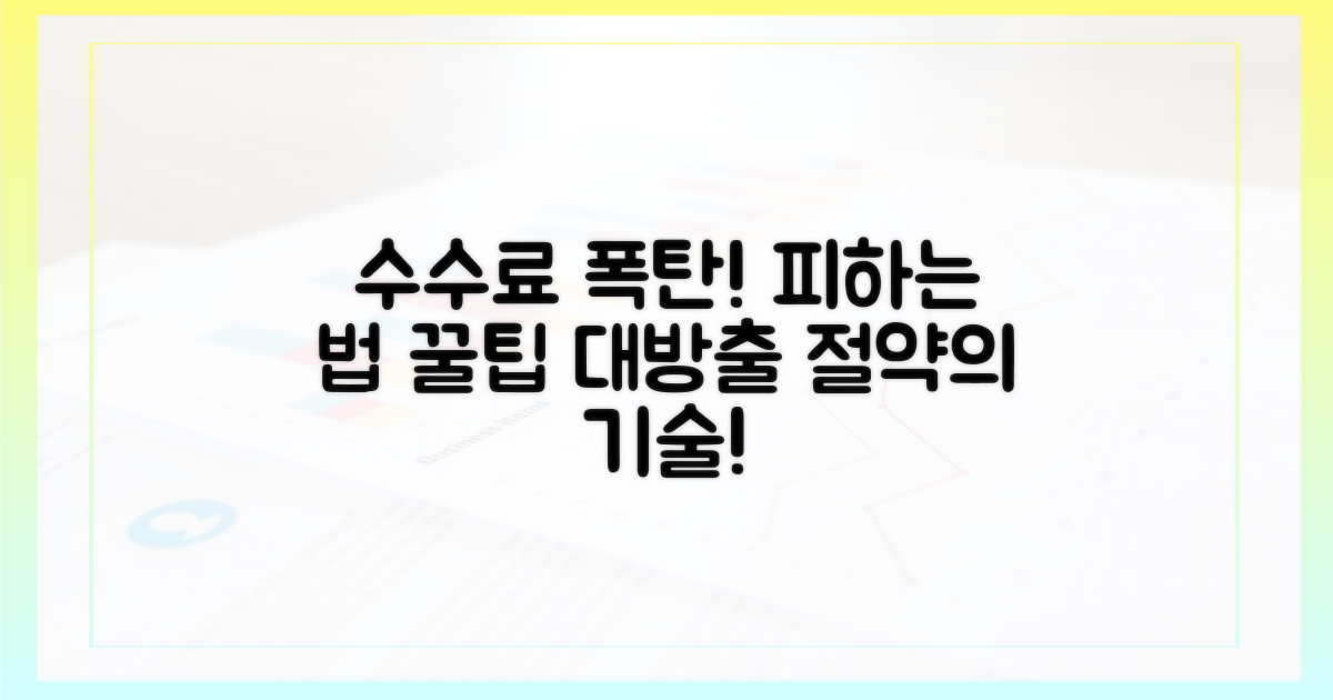 수수료 폭탄, 피하는 방법