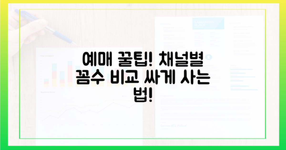 예매 채널별 꼼수 비교