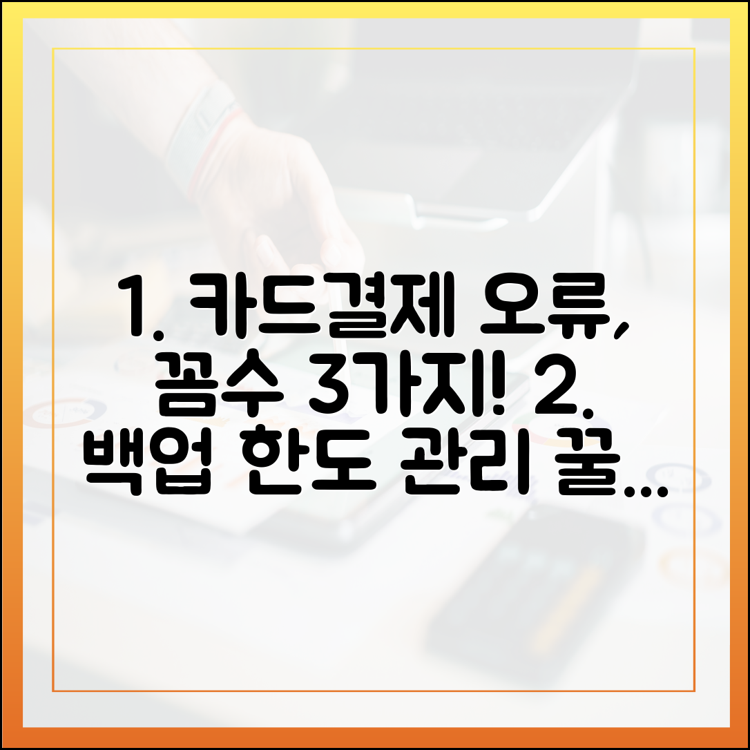 카드·간편결제 오류 꼼수 대처 3가지: 백업 & 한도 관리 꿀팁