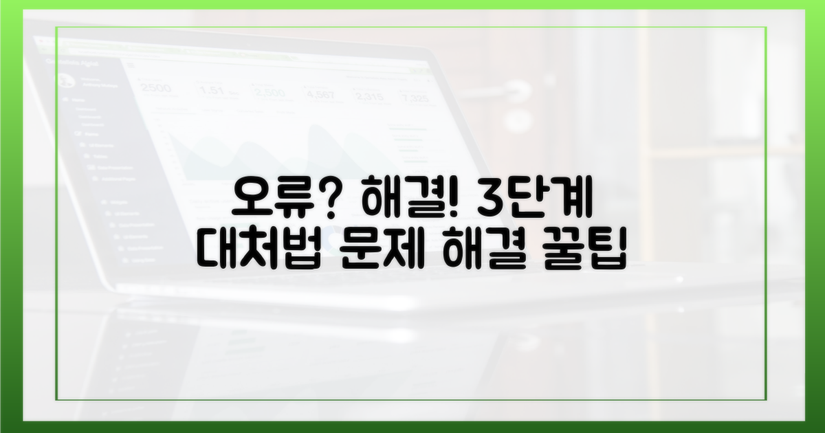 3. 오류 발생 시, 이렇게 대처!