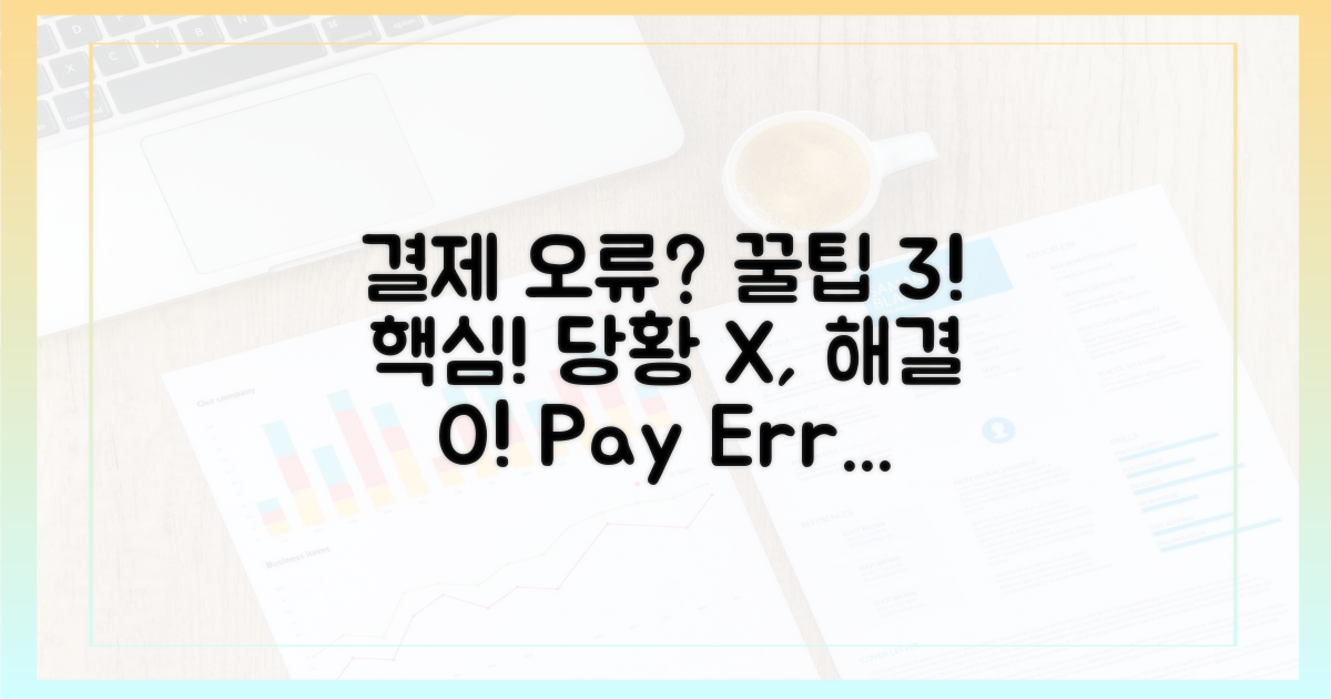 결제 오류, 당황하지 않고 대처하는 3가지 꿀팁