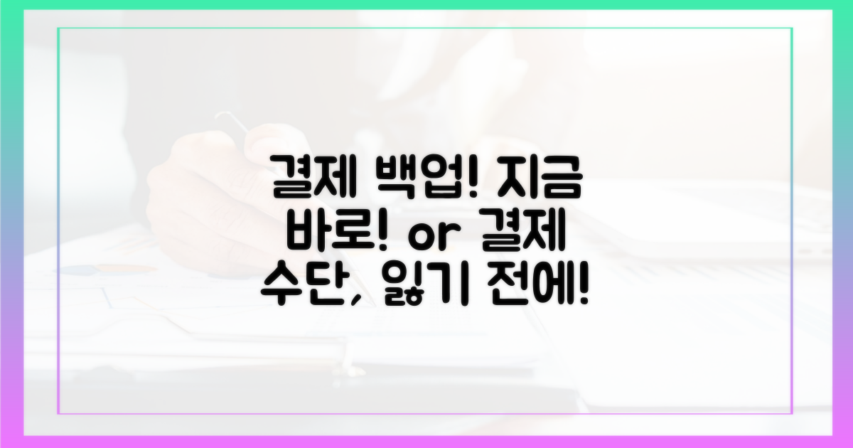 1. 결제 수단 백업, 지금 바로!